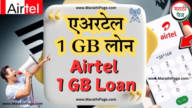 Airtel 1gb loan