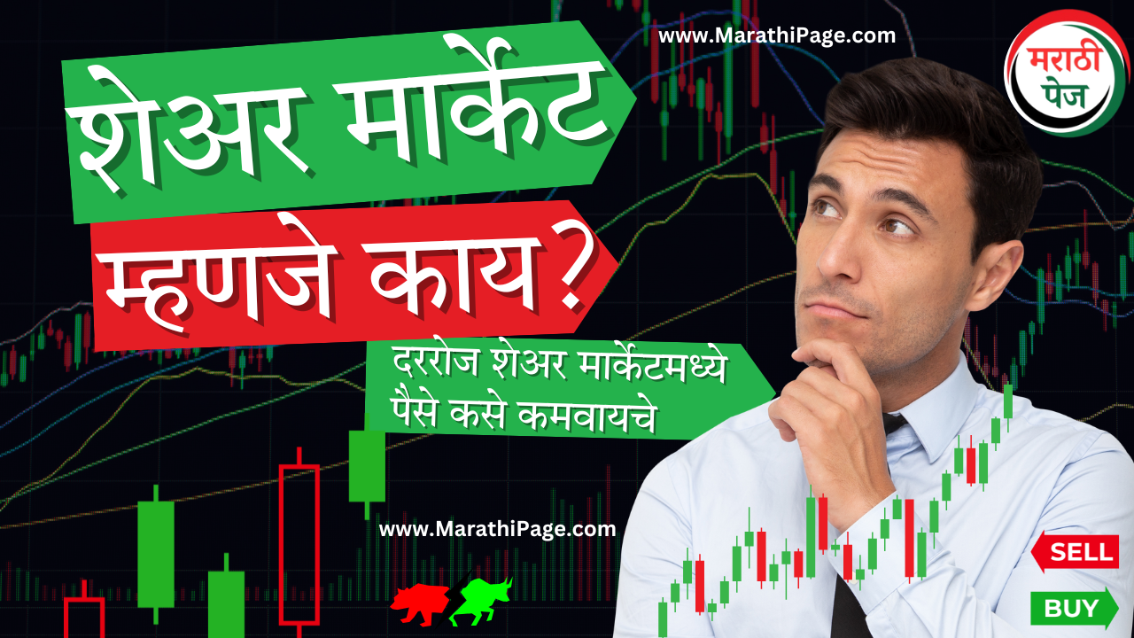 share market information in marathi