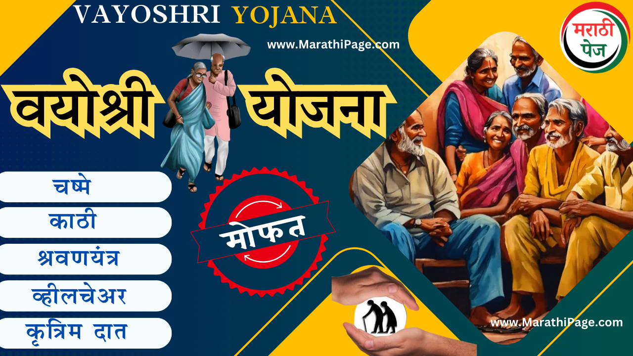 vayoshri yojana