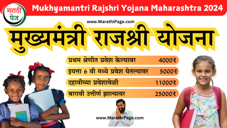 Mukhyamantri Rajshri Yojana Maharashtra