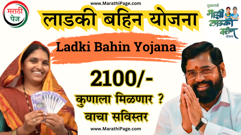 Ladki Bahin Yojana